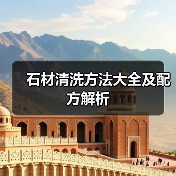 石材清洗方法大全及配方解析(图1) 石材清洗方法大全及配方解析(图1)