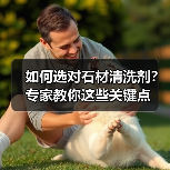 如何选对石材清洗剂?专家教你这些关键点(图1) 如何选对石材清洗剂?专家教你这些关键点(图1)