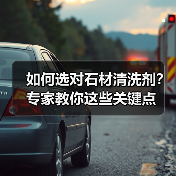如何选对石材清洗剂?专家教你这些关键点(图3) 如何选对石材清洗剂?专家教你这些关键点(图3)