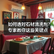 如何选对石材清洗剂?专家教你这些关键点(图2) 如何选对石材清洗剂?专家教你这些关键点(图2)