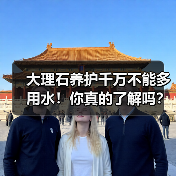 大理石养护千万不能多用水！你真的了解吗？（图2）