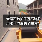 大理石养护千万不能多用水！你真的了解吗？（图3）
