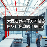 大理石养护千万不能多用水！你真的了解吗？（图4）