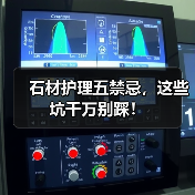 石材护理五禁忌,这些坑千万别踩!(图2) 石材护理五禁忌,这些坑千万别踩!(图2)