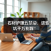 石材护理五禁忌,这些坑千万别踩!(图1) 石材护理五禁忌,这些坑千万别踩!(图1)