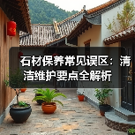 石材保养常见误区：清洁维护要点全解析（图3）