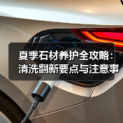 夏季石材养护全攻略：清洗翻新要点与注意事项（图1）