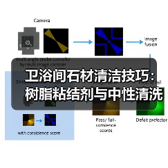 卫浴间石材清洁技巧:树脂粘结剂与中性清洗剂使用方法(图3) 卫浴间石材清洁技巧:树脂粘结剂与中性清洗剂使用方法(图3)