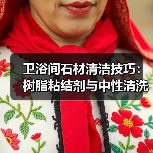卫浴间石材清洁技巧:树脂粘结剂与中性清洗剂使用方法(图4) 卫浴间石材清洁技巧:树脂粘结剂与中性清洗剂使用方法(图4)