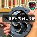 治理石材病变3大步骤(图2) 治理石材病变3大步骤(图2)