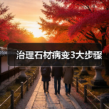 治理石材病变3大步骤(图1) 治理石材病变3大步骤(图1)