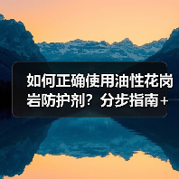 如何正确使用油性花岗岩防护剂？分步指南+密封测试技巧（图2）
