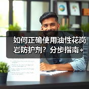 如何正确使用油性花岗岩防护剂？分步指南+密封测试技巧（图1）