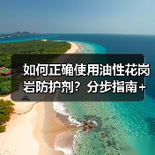 如何正确使用油性花岗岩防护剂？分步指南+密封测试技巧（图4）
