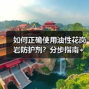 如何正确使用油性花岗岩防护剂？分步指南+密封测试技巧（图3）