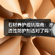 石材养护避坑指南:渗透性防护剂选对了吗?(图2) 石材养护避坑指南:渗透性防护剂选对了吗?(图2)