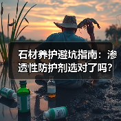 石材养护避坑指南:渗透性防护剂选对了吗?(图3) 石材养护避坑指南:渗透性防护剂选对了吗?(图3)