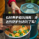 石材养护避坑指南:渗透性防护剂选对了吗?(图1) 石材养护避坑指南:渗透性防护剂选对了吗?(图1)