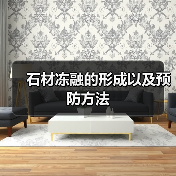 石材冻融的形成以及预防方法(图2) 石材冻融的形成以及预防方法(图2)