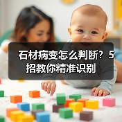 石材病变怎么判断？5招教你精准识别（图3）