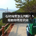 石材病变怎么判断？5招教你精准识别（图4）