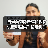 白光面花岗岩荒料板材供应哪里买？精选优质石材推荐（图3）