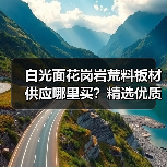 白光面花岗岩荒料板材供应哪里买？精选优质石材推荐（图4）