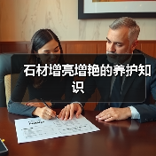 石材增亮增艳的养护知识(图1) 石材增亮增艳的养护知识(图1)