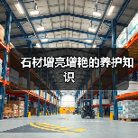 石材增亮增艳的养护知识(图2) 石材增亮增艳的养护知识(图2)