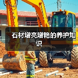 石材增亮增艳的养护知识(图4) 石材增亮增艳的养护知识(图4)