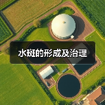 水斑的形成及治理（图4）