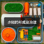水斑的形成及治理（图3）