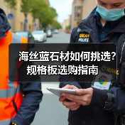 海丝蓝石材如何挑选？规格板选购指南（图4）