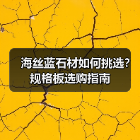 海丝蓝石材如何挑选？规格板选购指南（图3）