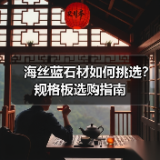 海丝蓝石材如何挑选？规格板选购指南（图1）