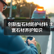 创新型石材防护材料 丰富石材养护知识(图3) 创新型石材防护材料 丰富石材养护知识(图3)