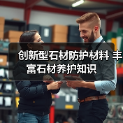 创新型石材防护材料 丰富石材养护知识(图1) 创新型石材防护材料 丰富石材养护知识(图1)