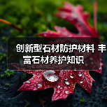 创新型石材防护材料 丰富石材养护知识(图4) 创新型石材防护材料 丰富石材养护知识(图4)