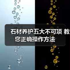 石材养护五大不可项 教您正确操作方法(图1) 石材养护五大不可项 教您正确操作方法(图1)