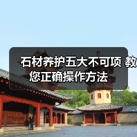 石材养护五大不可项 教您正确操作方法(图4) 石材养护五大不可项 教您正确操作方法(图4)