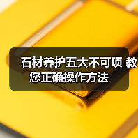 石材养护五大不可项 教您正确操作方法(图3) 石材养护五大不可项 教您正确操作方法(图3)