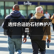 选择合适的石材养护产品(图3) 选择合适的石材养护产品(图3)