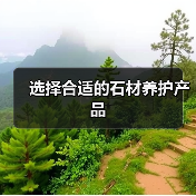 选择合适的石材养护产品(图2) 选择合适的石材养护产品(图2)