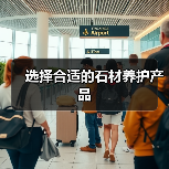 选择合适的石材养护产品(图1) 选择合适的石材养护产品(图1)