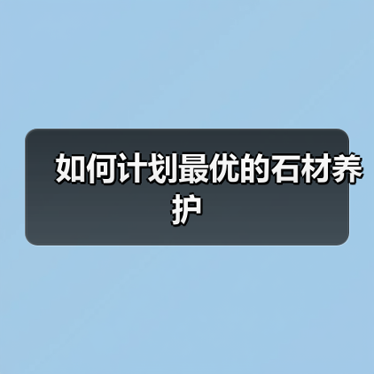 如何计划最优的石材养护(图1) 如何计划最优的石材养护(图1)