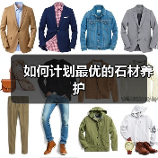 如何计划最优的石材养护(图2) 如何计划最优的石材养护(图2)