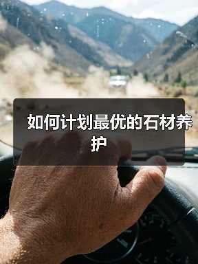如何计划最优的石材养护(图3) 如何计划最优的石材养护(图3)