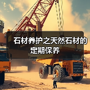 石材养护之天然石材的定期保养（图2）