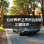 石材养护之天然石材的定期保养（图4）