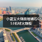 小蓝宝火烧面地铺石G653石材火烧板（图3）